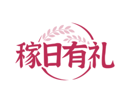 稼日有礼 商标图样