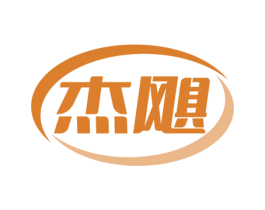 杰飓 商标图样