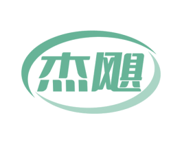 杰飓 商标图样