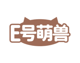 E 号萌兽 商标图样