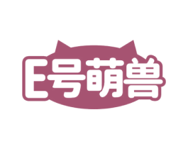 E 号萌兽 商标图样