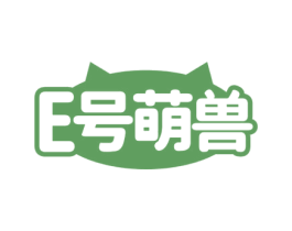 E号萌兽 商标图样
