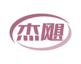 杰飓 商标图样