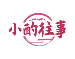 小酌往事 商标图样