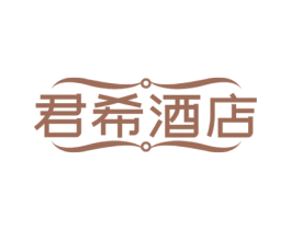 君希酒店 商标图样