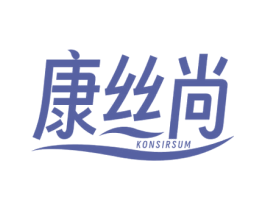 康丝尚 KONSIRSUM 商标图样