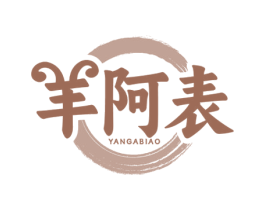 羊阿表 商标图样