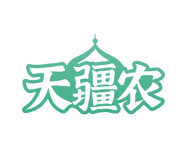 天疆农 商标图样