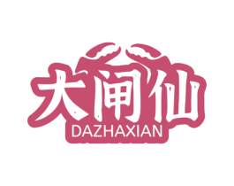 大闸仙 商标图样