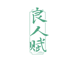 良人赋 商标图样
