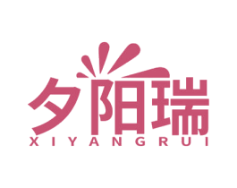 夕阳瑞 商标图样