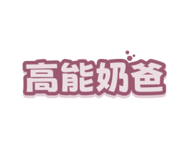 高能奶爸 商标图样