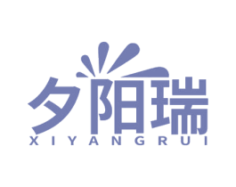 夕阳瑞 商标图样