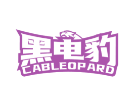 黑电豹 CABLEOPARD 商标图样