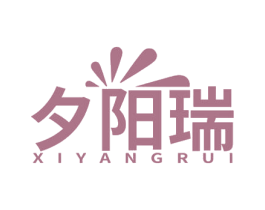 夕阳瑞 商标图样
