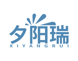 夕阳瑞 商标图样