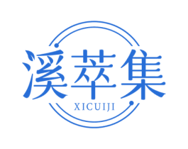 溪萃集 商标图样