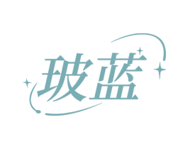 玻蓝 商标图样