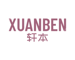 轩本 商标图样