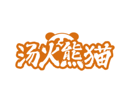 汤火熊猫 商标图样