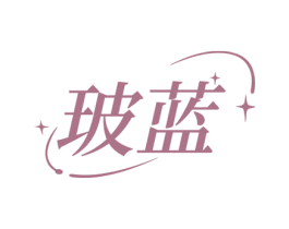 玻蓝 商标图样