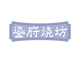 鎏府烧坊 商标图样