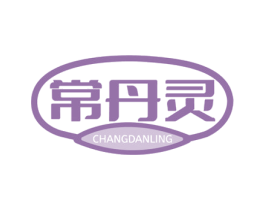 常丹灵 商标图样