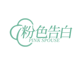 粉色告白 PINK SPOUSE 商标图样