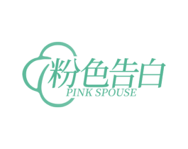 粉色告白 PINK SPOUSE 商标图样