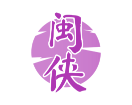 闽侠 商标图样