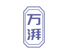 万湃 商标图样