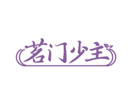 茗门少主 商标图样
