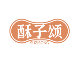 酥子颂 商标图样