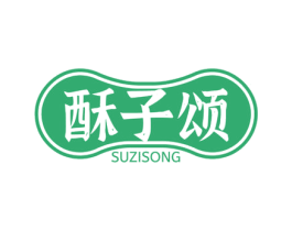 酥子颂 商标图样