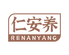 仁安养 商标图样