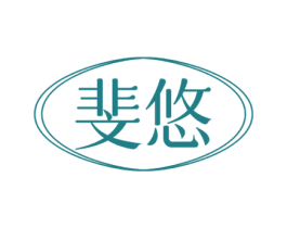 斐悠 商标图样
