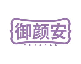 御颜安 商标图样