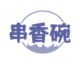 串香碗 商标图样