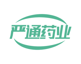 严通药业 商标图样
