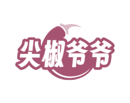 尖椒爷爷 商标图样