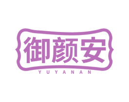 御颜安 商标图样