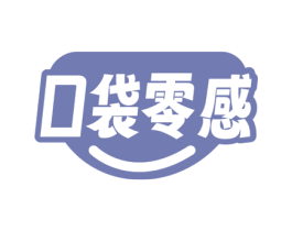 口袋零感 商标图样