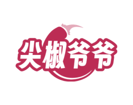 尖椒爷爷 商标图样