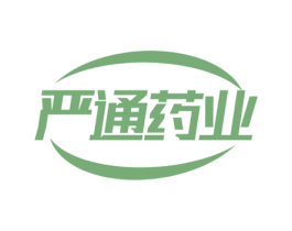 严通药业 商标图样
