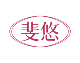 斐悠 商标图样