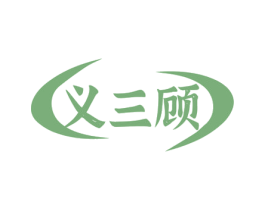 义三顾 商标图样