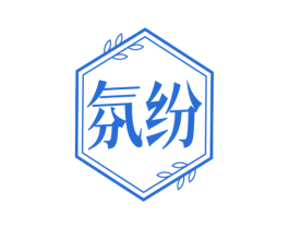 氛纷 商标图样