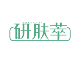 研肤萃 YOFOCURY 商标图样