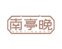 南亭晚 商标图样