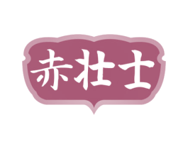 赤壮士 商标图样